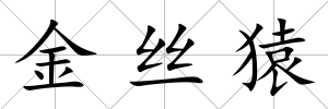 金絲猿
