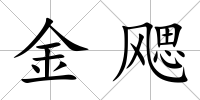 金飔