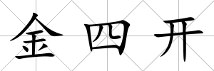 金四開
