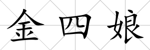 金四娘