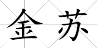 金蘇