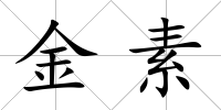 金素