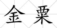 金粟