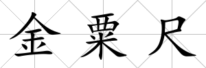 金粟尺