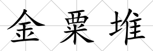 金粟堆