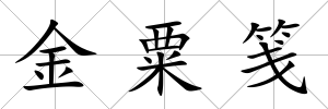 金粟箋