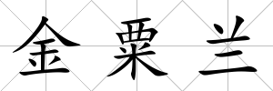 金粟蘭