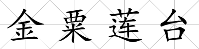 金粟蓮臺