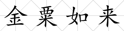金粟如來
