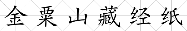 金粟山藏經(jīng)紙