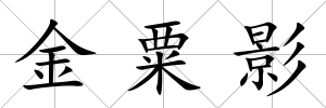 金粟影