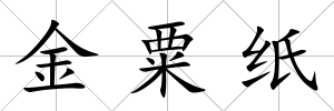 金粟紙