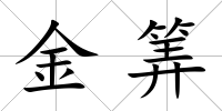 金筭