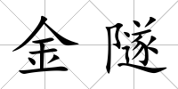 金隧