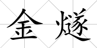 金燧