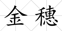 金穗