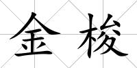 金梭