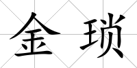 金瑣