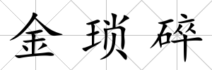 金瑣碎