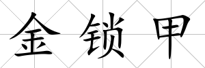 金鎖甲