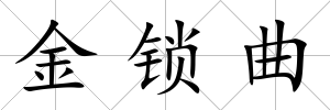 金鎖曲