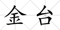 金臺