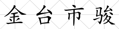 金臺市駿