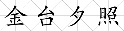 金臺夕照