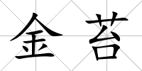 金苔