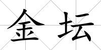 金壇