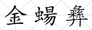金蝪彝