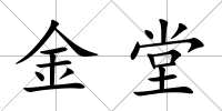 金堂