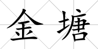 金塘