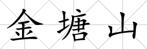 金塘山