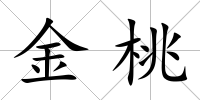 金桃