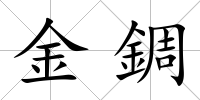 金錭