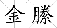 金縢