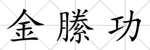 金縢功
