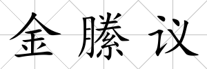 金縢議
