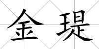 金瑅