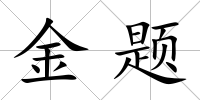 金題