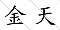 金天