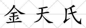 金天氏