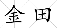 金田