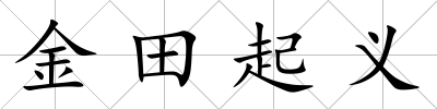 金田起義