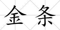 金條