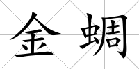 金蜩