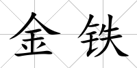 金鐵