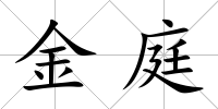 金庭