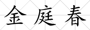 金庭春